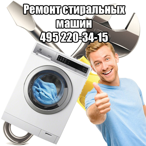Ремонт стиральных машин на дому в Москве Ремонт стиральных машин на дому