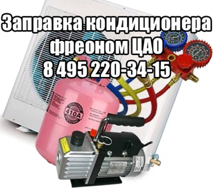 Заправка кондиционера ЦАО
