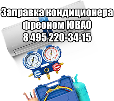Заправка кондиционера ЮВАО