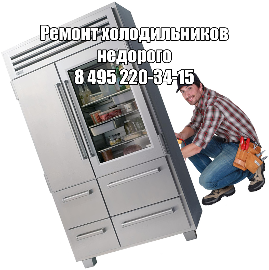 Ремонт холодильников недорого